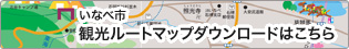 いなべ市観光ルートマップダウンロードはこちら